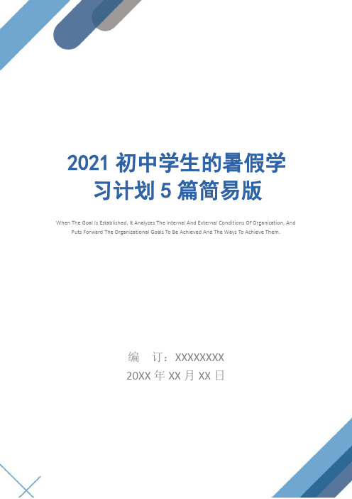 2021初中学生的暑假学习计划5篇简易版