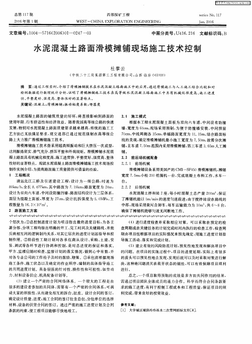 水泥混凝土路面滑模摊铺现场施工技术控制