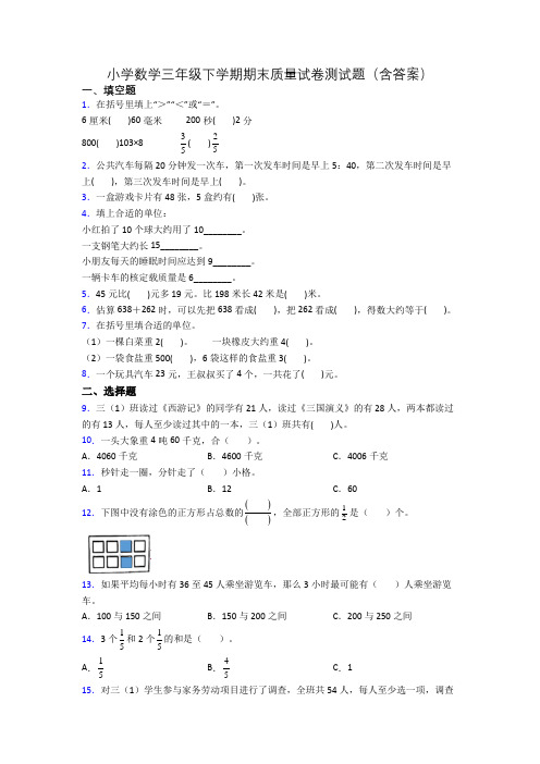 小学数学三年级下学期期末质量试卷测试题(含答案)