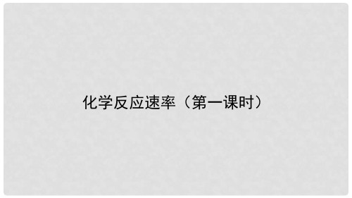 高中化学 第2章 化学反应的方向、限度与速率 2.3.1 化学反应速率课件5 鲁科版选修4