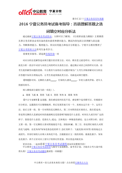 2016宁夏公务员考试备考指导：言语理解答题之选词填空对应分析法