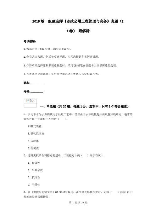 2019版一级建造师《市政公用工程管理与实务》真题(II卷) 附解析