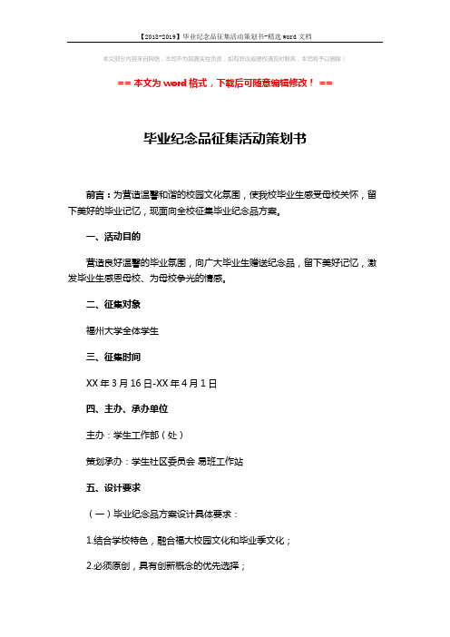 【2018-2019】毕业纪念品征集活动策划书-精选word文档 (3页)