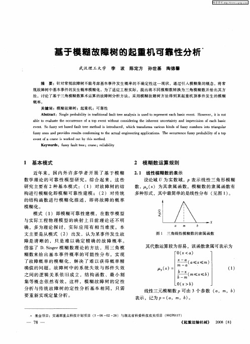 基于模糊故障树的起重机可靠性分析