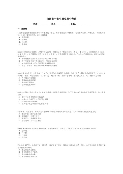 陕西高一高中历史期中考试带答案解析
