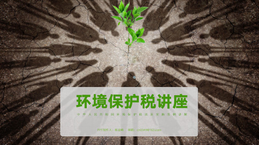 环境保护税及其实施条例讲解
