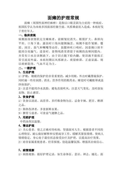 面瘫的护理常规
