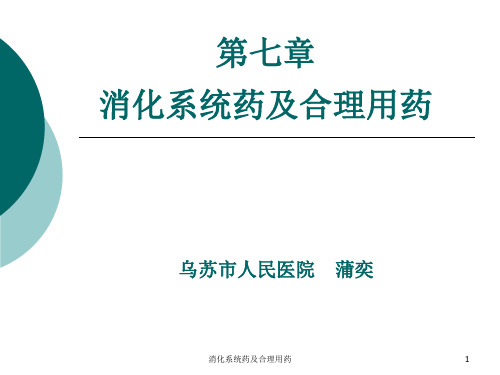 消化系统药及合理用药课件