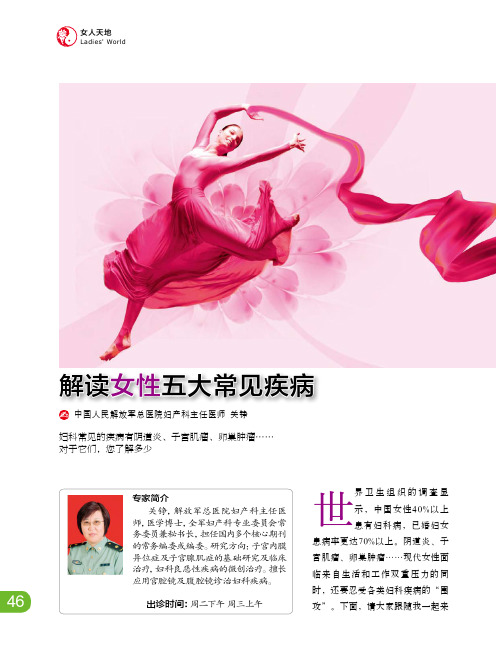 解读女性五大常见疾病