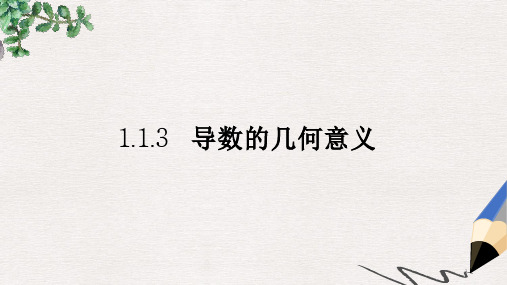 人教B版选修2-2高中数学1.1.3《导数的几何意义》ppt课件