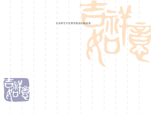 企业研究开发费用税前扣除政策