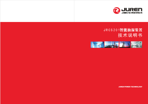 JRCS201R开关柜抽湿装置技术说明书