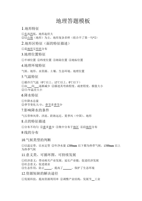 地理答题模板