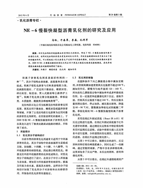 NE-6慢裂快凝型沥青乳化剂的研究及应用