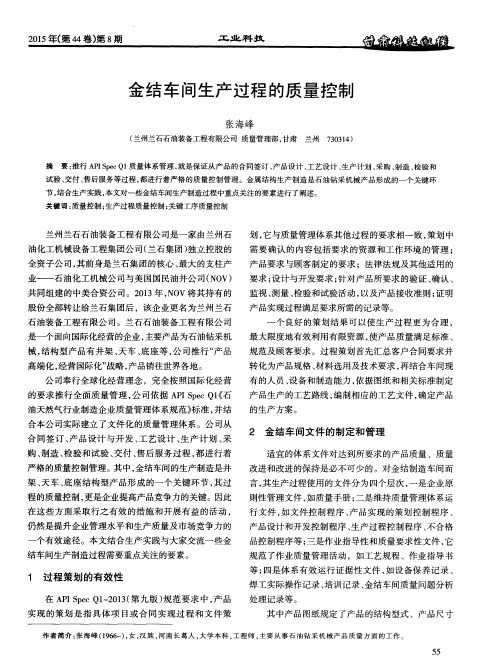 金结车间生产过程的质量控制