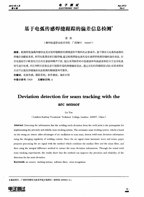 基于电弧传感焊缝跟踪的偏差信息检测