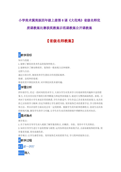 小学美术冀美版四年级上册第6课《大花鸡》省级名师优质课教案比赛获奖教案示范课教案公开课教案