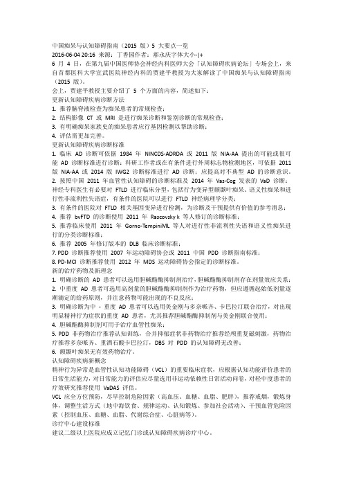 中国痴呆与认知障碍指南(2015 版)5 大要点