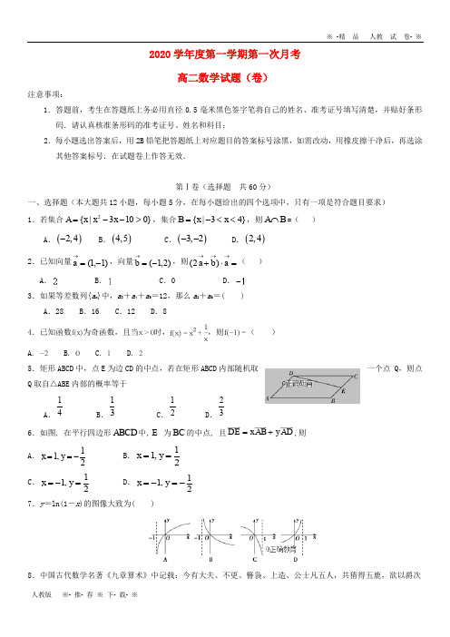【人教版】2020学年高二数学上学期第一次月考试题 新版 新人教版