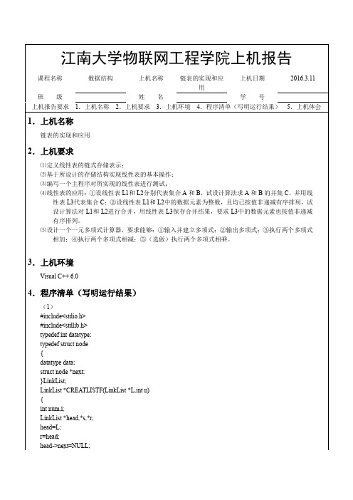 实验三四 链表的实现和应用