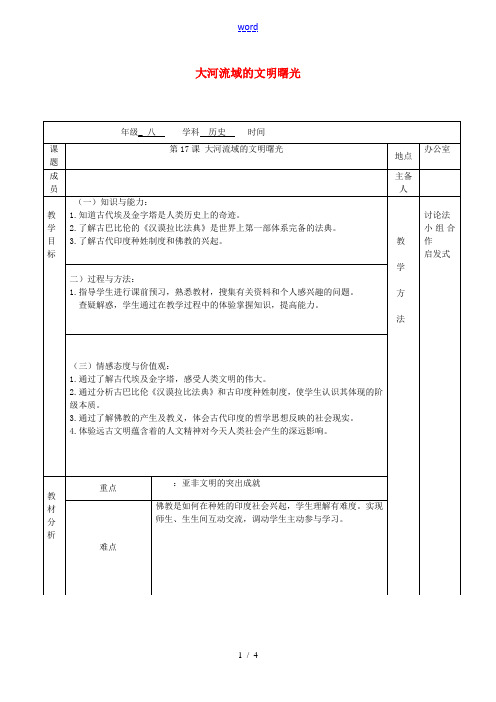 江苏省句容市八年级历史下册 第四单元 第17课 大河流域的文明曙光教案 北师大版-北师大版初中八年级