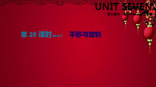 省中考数学总复习 第七单元 图形的变换 第28课时 平移与旋转数学课件