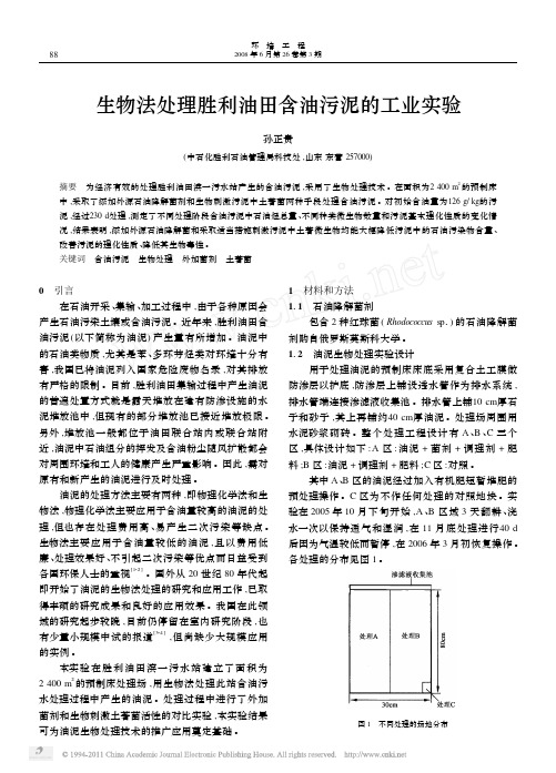 生物法处理胜利油田含油污泥的工业实验[1]