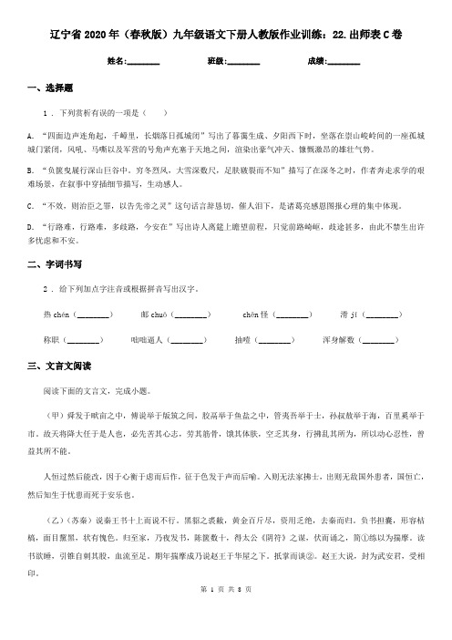 辽宁省2020年(春秋版)九年级语文下册人教版作业训练：22.出师表C卷
