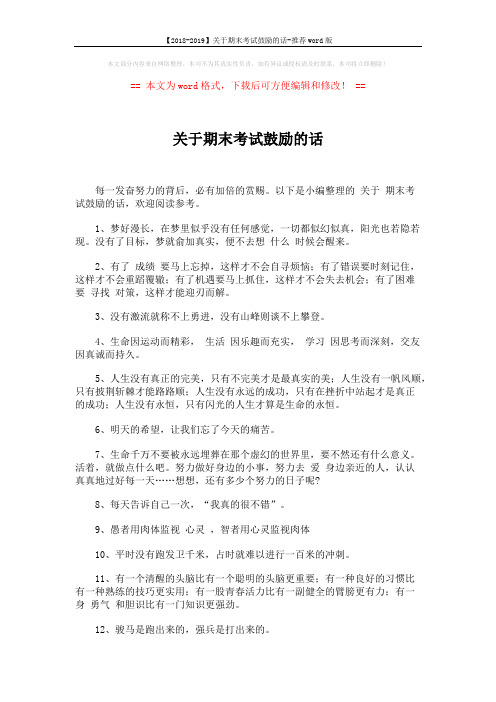 【2018-2019】关于期末考试鼓励的话-推荐word版 (6页)