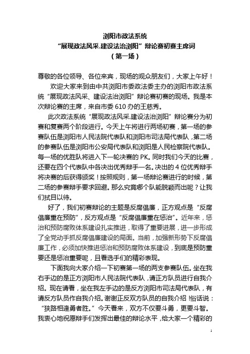 2010辩论赛初赛主持词(第一场)