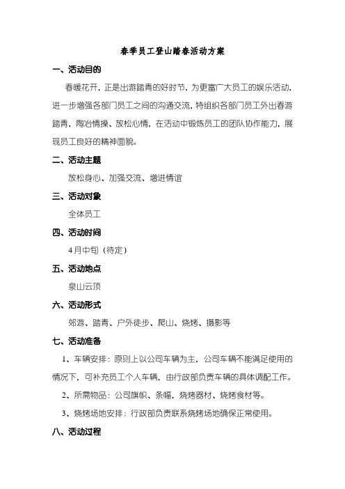 春季员工登山踏青活动方案