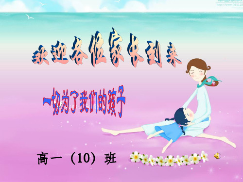 高一10班家长会课件(1)