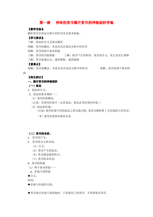 高中政治 1.1 揭开货币的神秘面纱教案 新人教版必修11