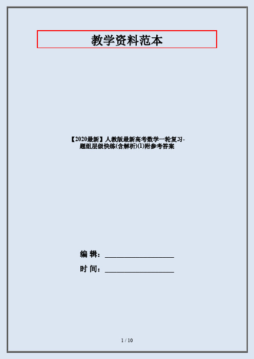 【2020最新】人教版最新高考数学一轮复习-题组层级快练(含解析)(1)附参考答案