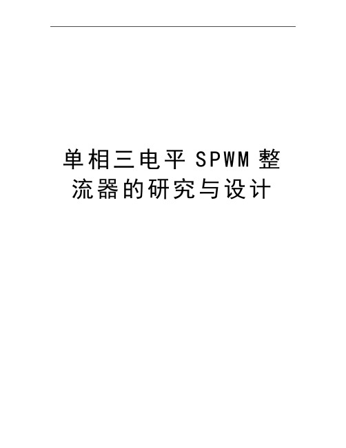 最新单相三电平SPWM整流器的研究与设计