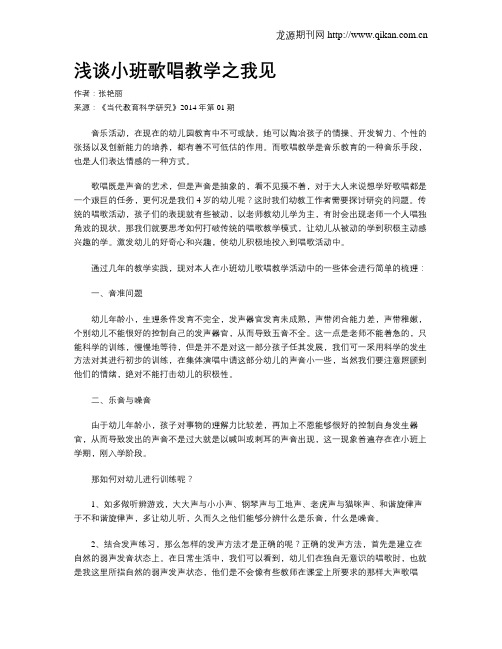 浅谈小班歌唱教学之我见