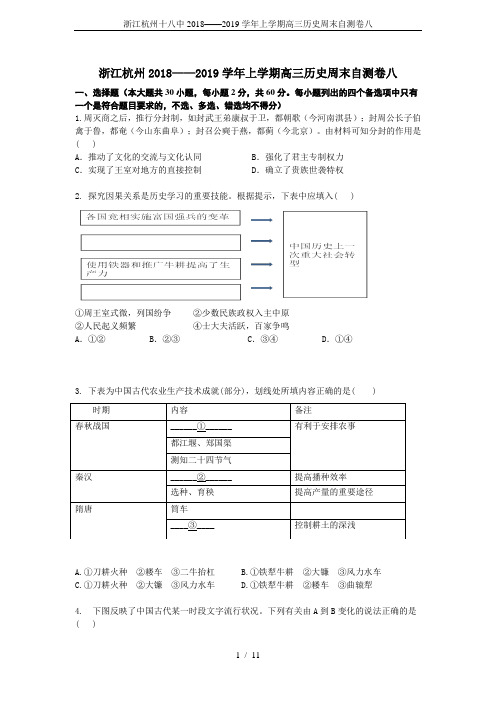 浙江杭州十八中2018——2019学年上学期高三历史周末自测卷八