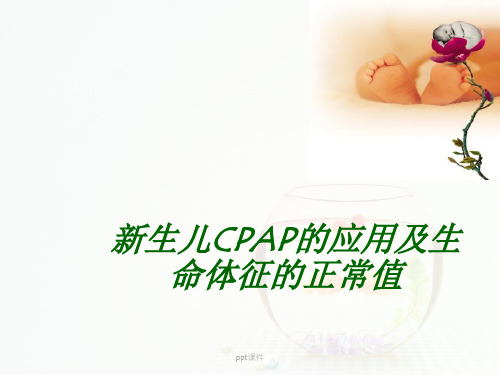 新生儿CPAP的临床应用及新生儿各项生命体征的正常值ppt课件