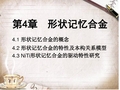 第4章形状记忆合金及其在智能材料中的应用剖析