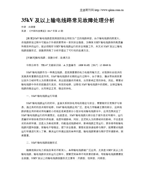 35kV及以上输电线路常见故障处理分析