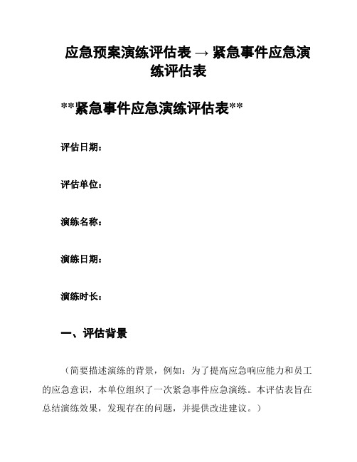 应急预案演练评估表 → 紧急事件应急演练评估表