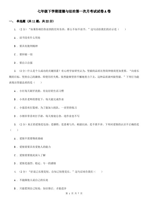 七年级下学期道德与法治第一次月考试试卷A卷