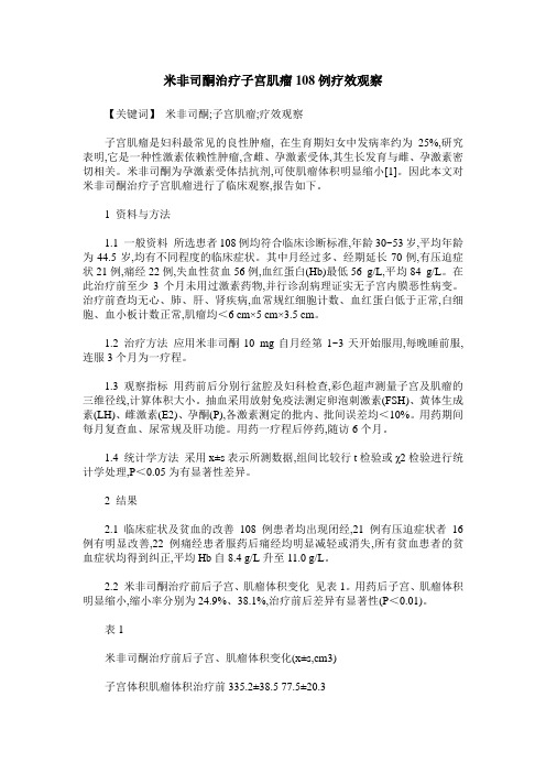 米非司酮治疗子宫肌瘤108例疗效观察