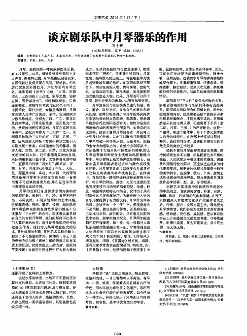 谈京剧乐队中月琴器乐的作用