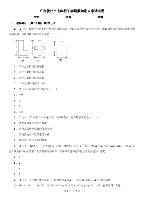 广西钦州市七年级下学期数学期末考试试卷