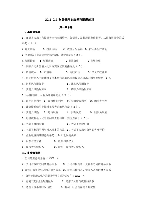 财务管理B选择判断题复习