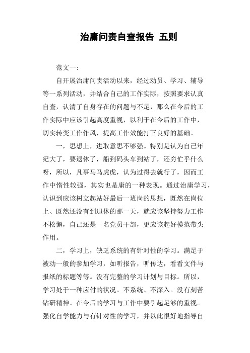 治庸问责自查报告五则