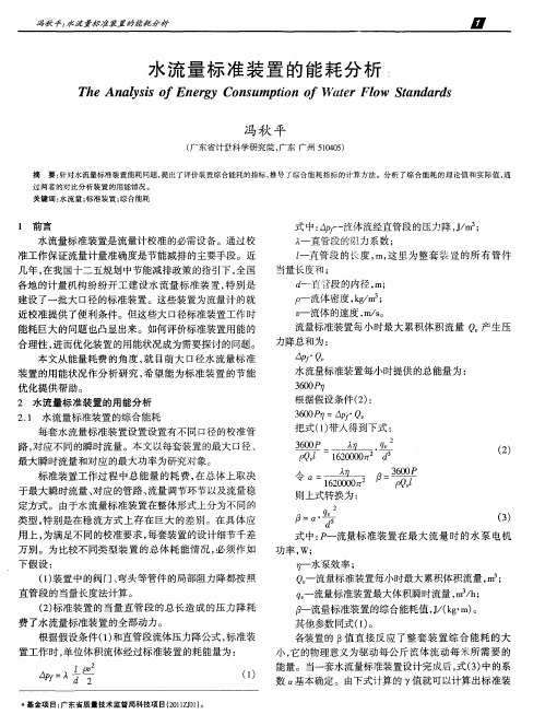 水流量标准装置的能耗分析