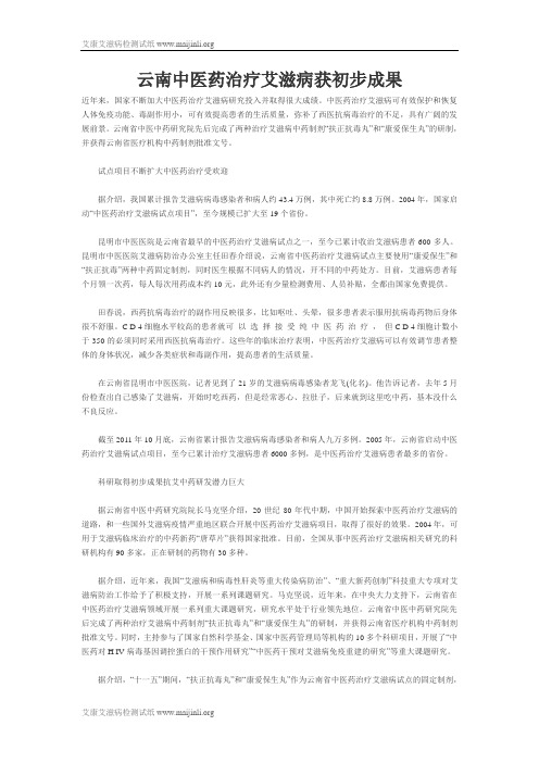 云南中医药治疗艾滋病获初步成果