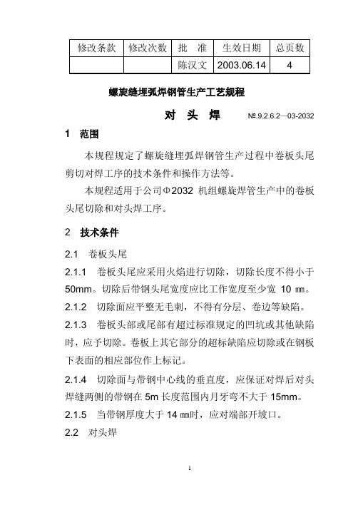 3对头焊工艺规程